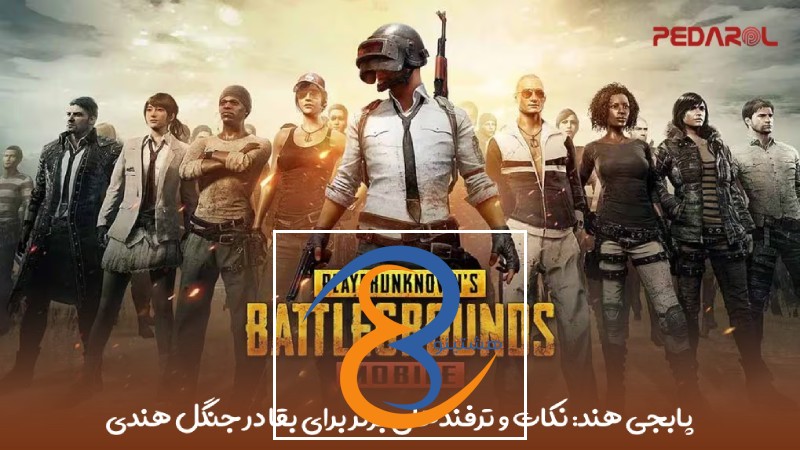 پابجی هند: نکات و ترفندهای برتر برای بقا در جنگل هندی