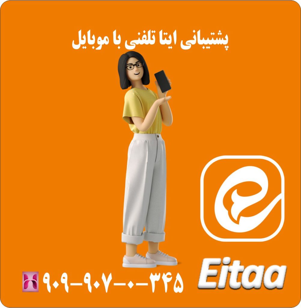 پشتیبانی ایتا تلفنی با موبایل