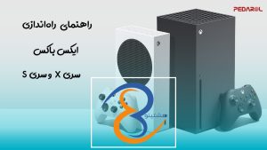 راهنمای راه‌اندازی ایکس باکس سری X و سری S