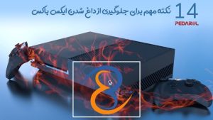 نکات مهم برای جلوگیری از داغ شدن ایکس باکس