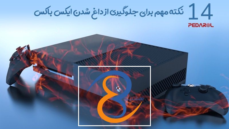 نکات مهم برای جلوگیری از داغ شدن ایکس باکس