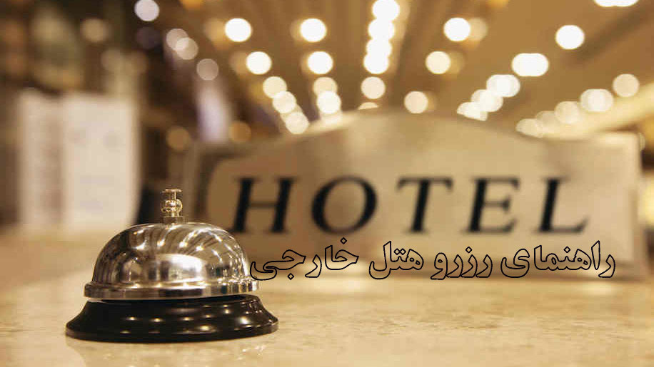 راهنمای رزرو هتل خارجی در سفر به خارج از کشور
