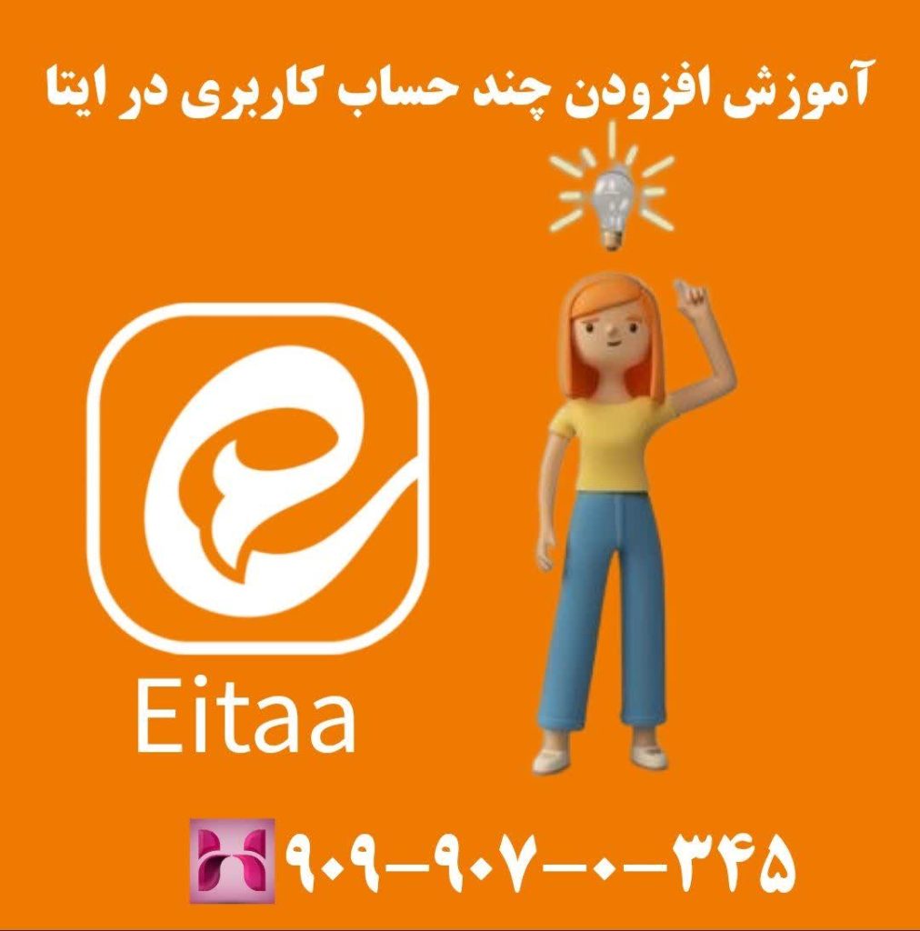 آموزش افزودن چند حساب کاربری در ایتا آموزش افزودن چند حساب کاربری در ایتا