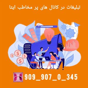 تبلیغات در کانال های پر مخاطب ایتا