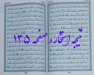جواب کامل استخاره صفحه 135 قرآن کریم