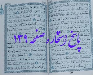 جواب کامل استخاره صفحه 139 قرآن
