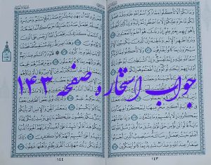 پاسخ استخاره صفحه 143 قرآن