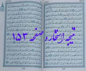 جواب استخاره ص 153 قرآن