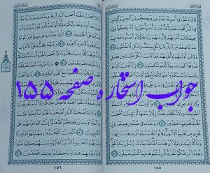 جواب استخاره ص 155 قران