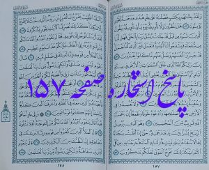 پاسخ کامل استخاره ص 157 قرآن کریم