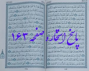 جواب کامل استخاره صفحه 163 قرآن