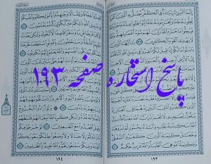 پاسخ استخاره ص 193 قران