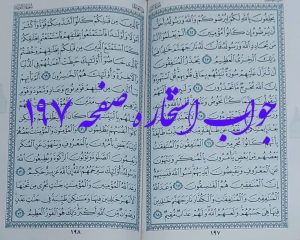 پاسخ استخاره ص 197 قران