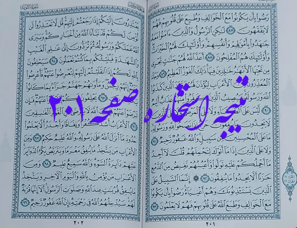 جواب استخاره ص 201 قرآن