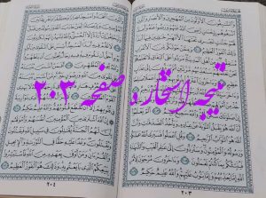 جواب استخاره ص 203 قرآن
