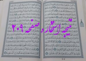 پاسخ استخاره ص 209 قران