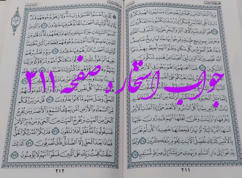پاسخ استخاره ص 211 قرآن