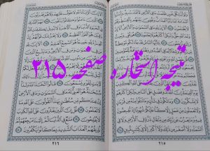 جواب استخاره ص 215 قران
