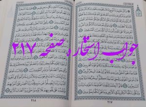 جواب استخاره ص 217 قران