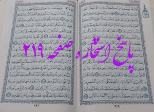 پاسخ استخاره ص 219 قران