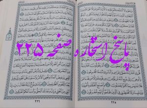 جواب استخاره ص 225 قران