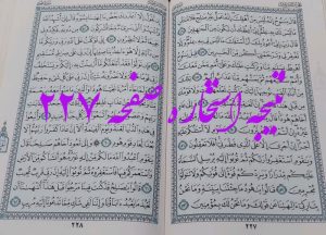 جواب استخاره ص 227 قران