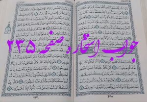 جواب استخاره ص 235 قران
