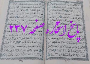 جواب استخاره ص 237 قران