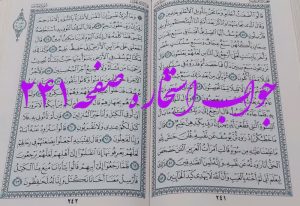 جواب استخاره ص 241 قران