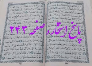 پاسخ استخاره ص 243 قران