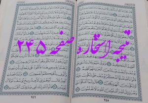 پاسخ استخاره ص 245 قرآن