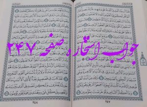 پاسخ استخاره ص 247 قران