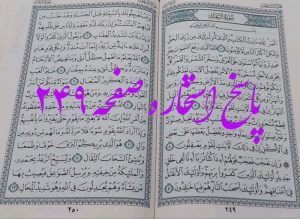 نتیجه استخاره ص 249 قران