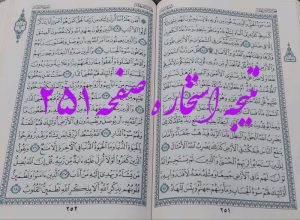 نتیجه استخاره ص 251 قران