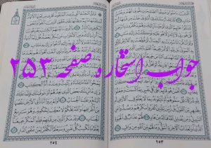 نتیجه استخاره ص 253 قران