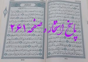 جواب استخاره ص 261 قران