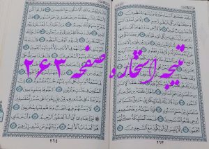پاسخ استخاره ص 263 قران
