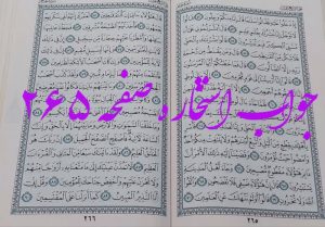 نتیجه استخاره ص 265 قران