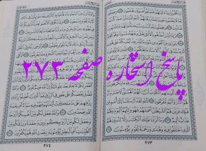 پاسخ استخاره ص 273 قران