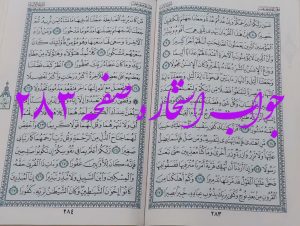 جواب استخاره ص 283 قران