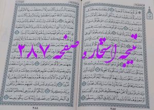 جواب استخاره ص 287 قران