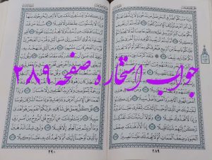 پاسخ استخاره ص 289 قران