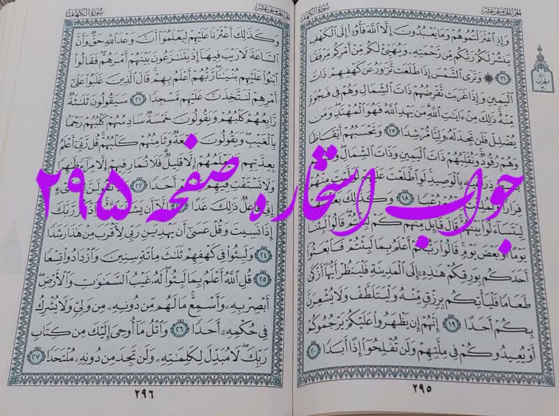 جواب استخاره ص 295 قران