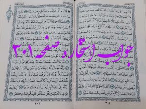 جواب استخاره ص 301 قران