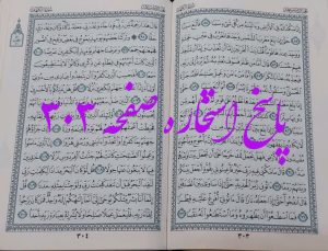 پاسخ استخاره ص 303 قران