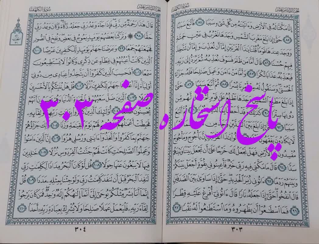 پاسخ استخاره ص 303 قران