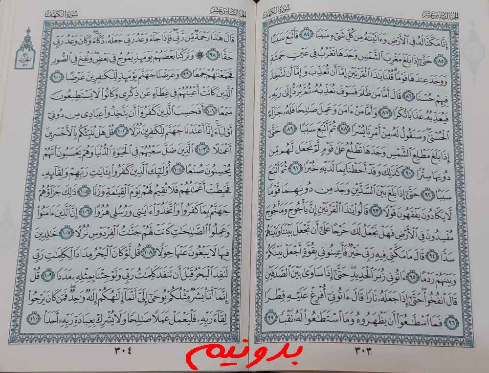 جواب استخاره صفحه 303 قرآن