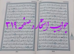 جواب استخاره ص 319 قران