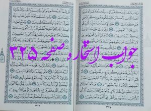 پاسخ استخاره ص 325 قران