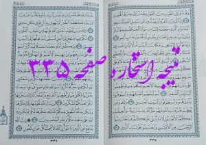 پاسخ استخاره ص 335 قران